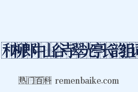和柳郎中山谷寺翠光亭长韵组词是什么意思的图片